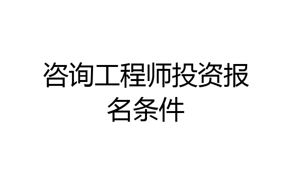 咨询工程师投资报名条件