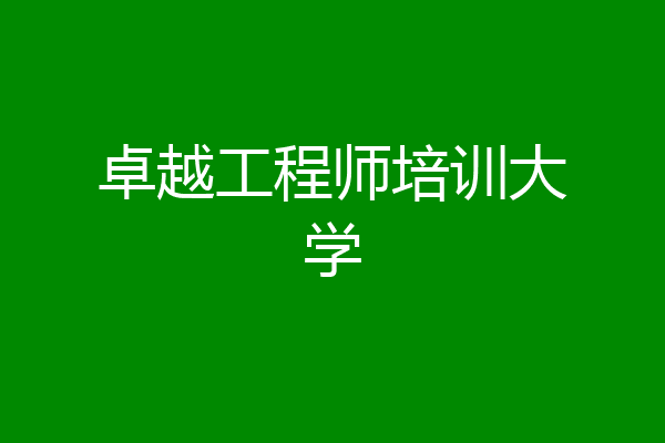 卓越工程师培训大学