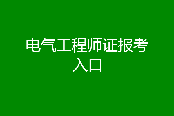 电气工程师证报考入口