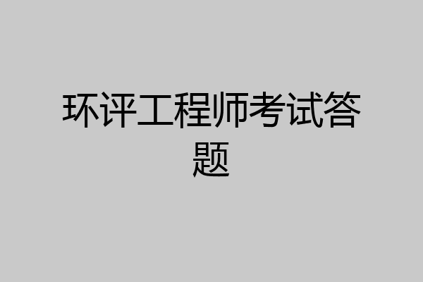 环评工程师考试答题