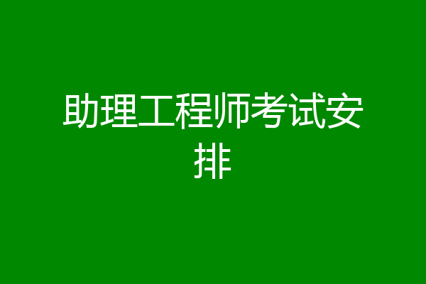 助理工程师考试安排