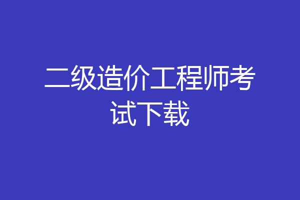 二级造价工程师考试下载