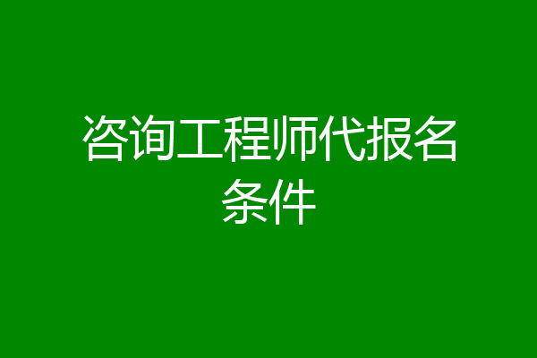 咨询工程师代报名条件