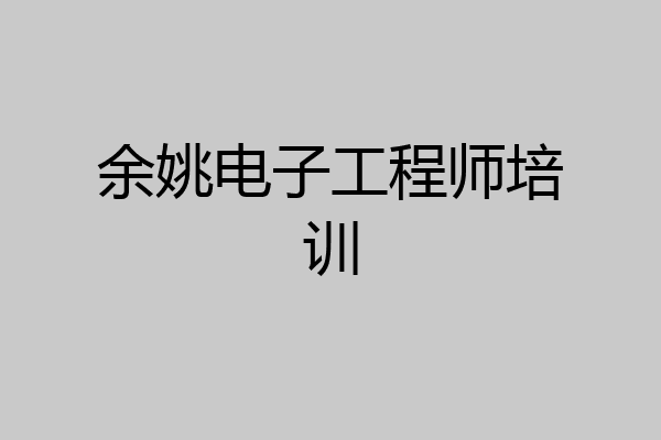 余姚电子工程师培训