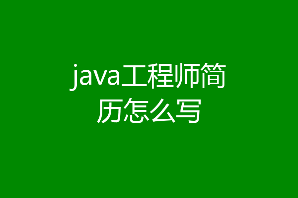 java工程师简历怎么写