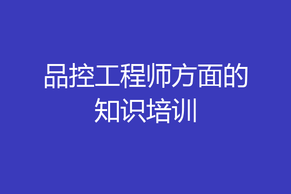 品控工程师方面的知识培训