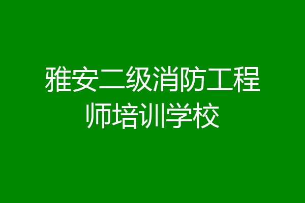 雅安二级消防工程师培训学校
