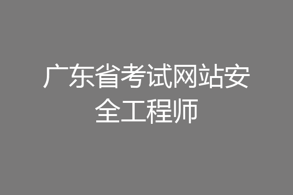 广东省考试网站安全工程师