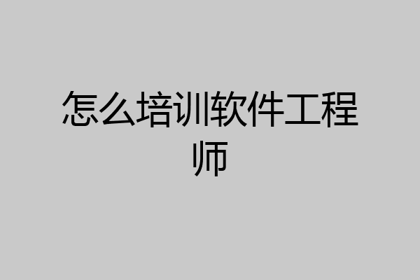 怎么培训软件工程师