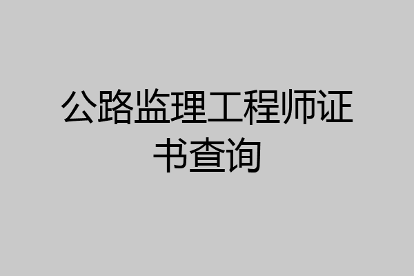 公路监理工程师证书查询
