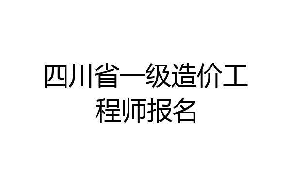 四川省一级造价工程师报名