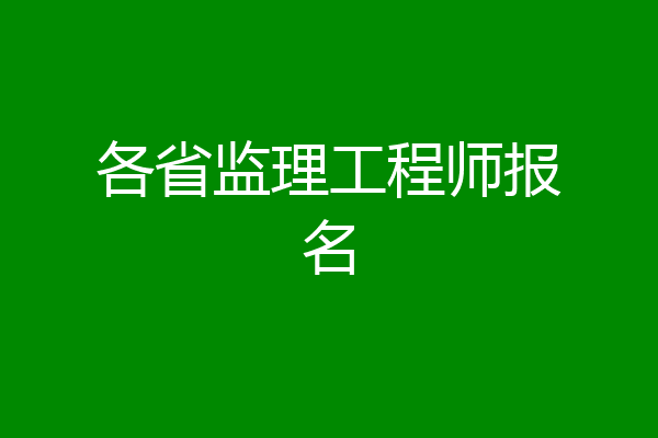 各省监理工程师报名