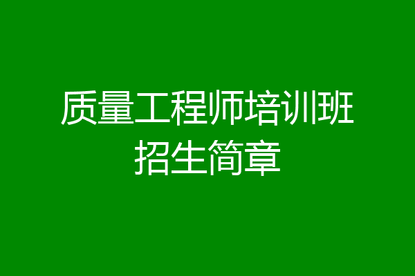 质量工程师培训班招生简章