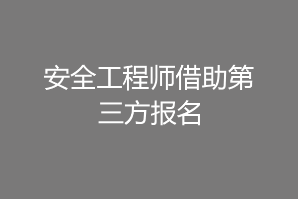 安全工程师借助第三方报名