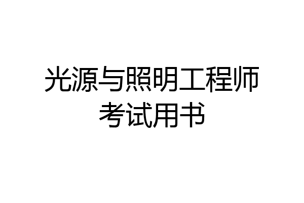 光源与照明工程师考试用书