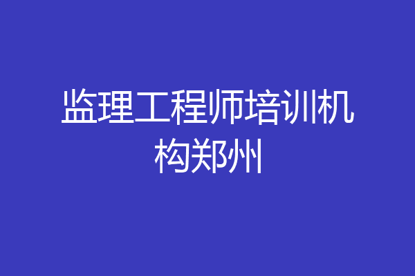监理工程师培训机构郑州