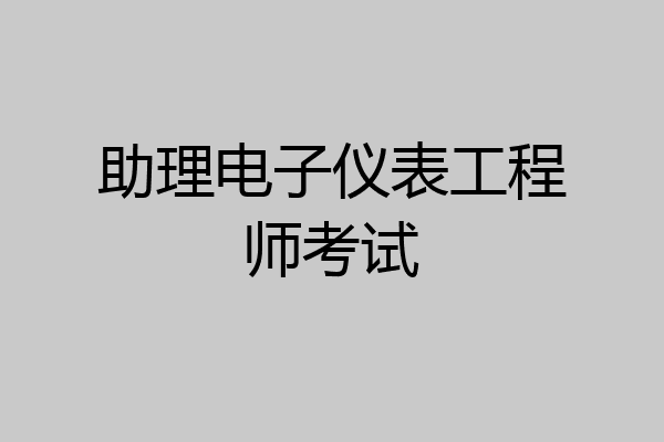 助理电子仪表工程师考试