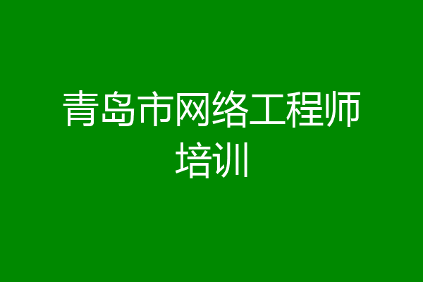 青岛市网络工程师培训