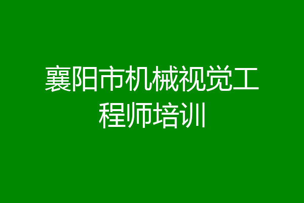 襄阳市机械视觉工程师培训