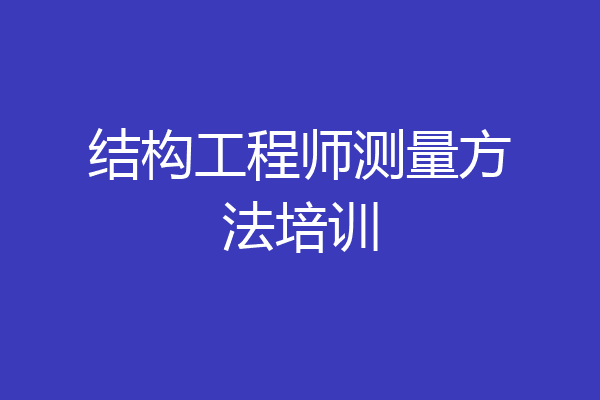 结构工程师测量方法培训
