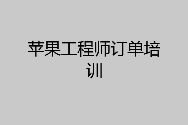 苹果工程师订单培训