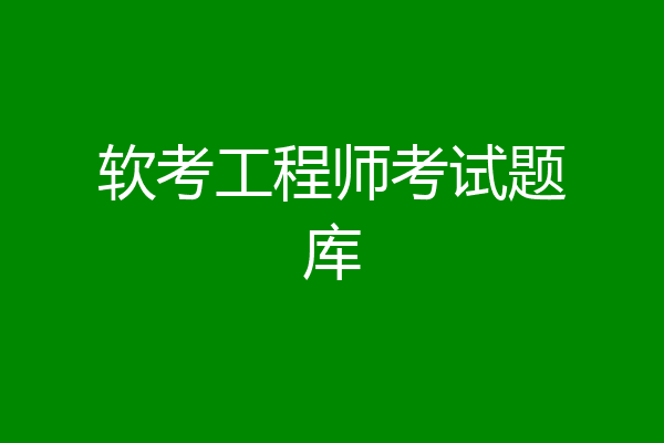 软考工程师考试题库