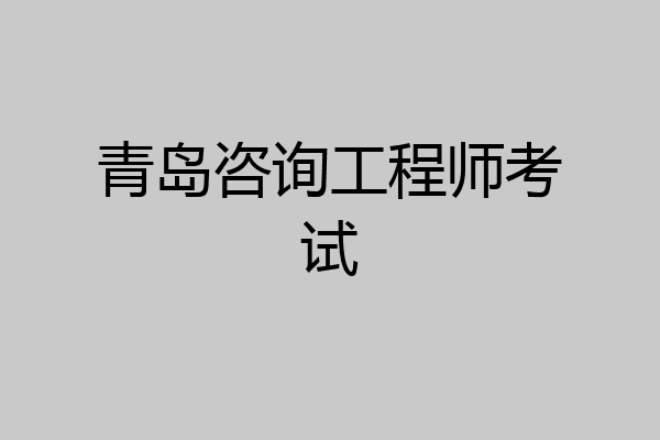 青岛咨询工程师考试