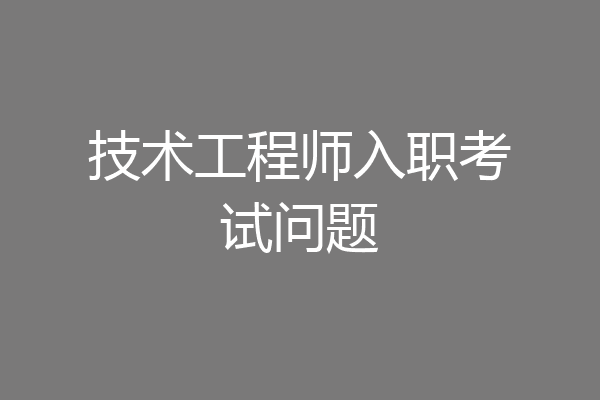 技术工程师入职考试问题