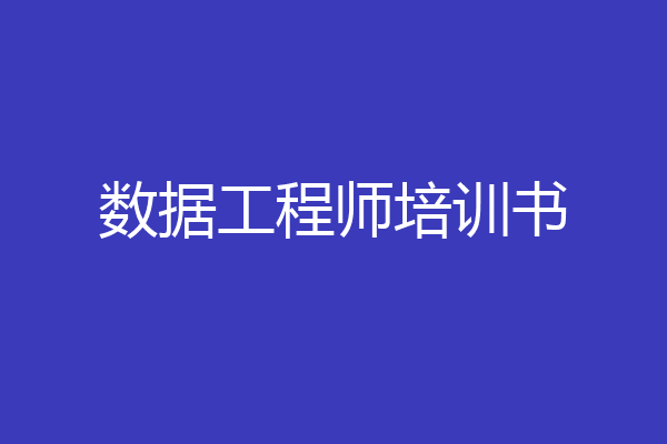数据工程师培训书