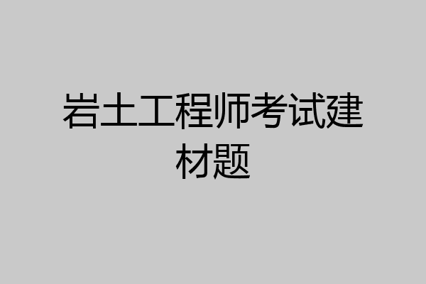 岩土工程师考试建材题