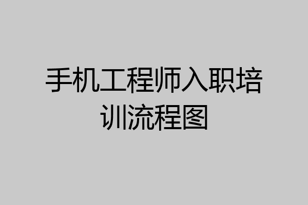 手机工程师入职培训流程图