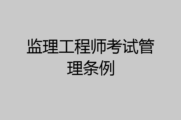 监理工程师考试管理条例
