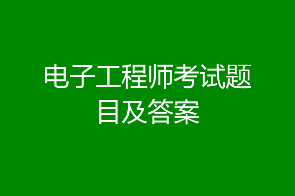 电子工程师考试题目及答案