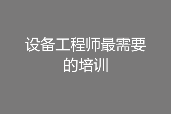 设备工程师最需要的培训