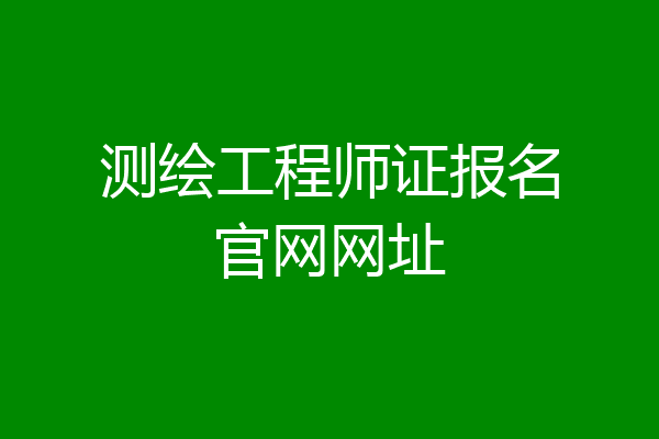测绘工程师证报名官网网址