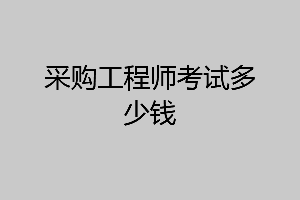 采购工程师考试多少钱