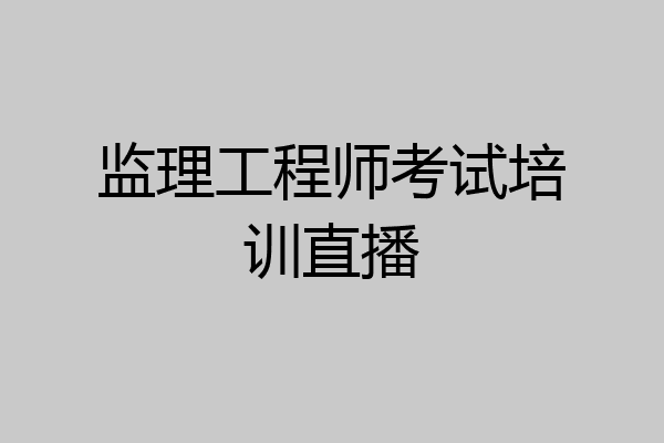 监理工程师考试培训直播