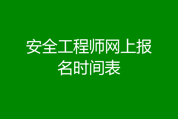 安全工程师网上报名时间表