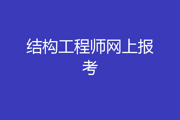 结构工程师网上报考