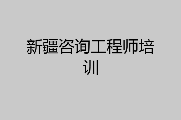 新疆咨询工程师培训