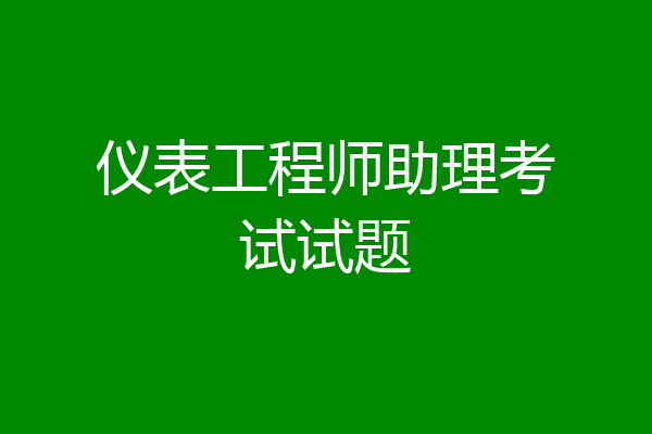 仪表工程师助理考试试题