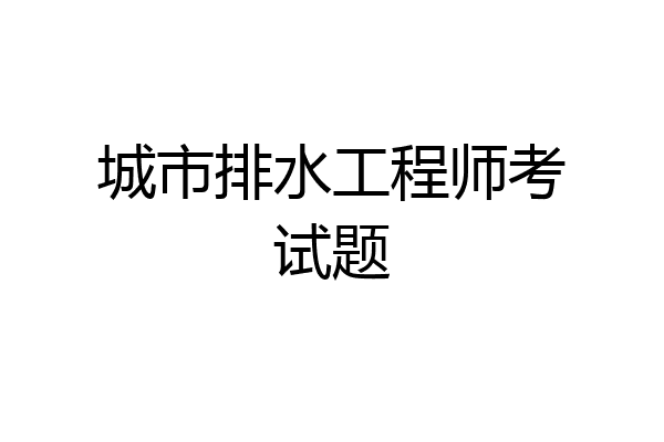 城市排水工程师考试题