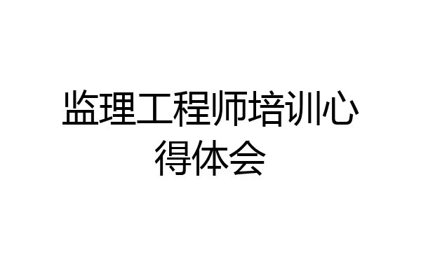 监理工程师培训心得体会