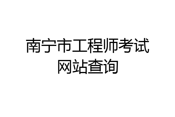 南宁市工程师考试网站查询