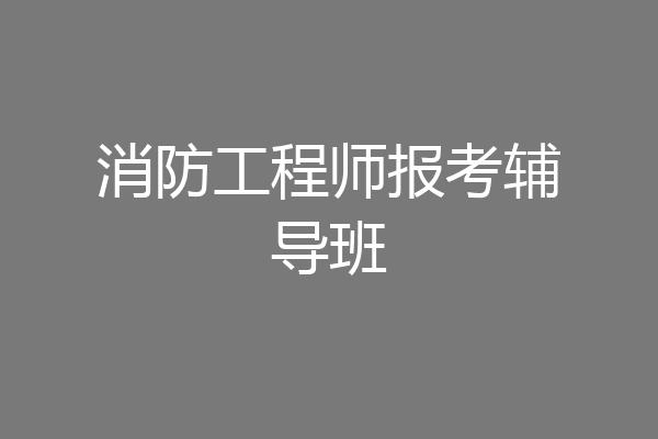 消防工程师报考辅导班