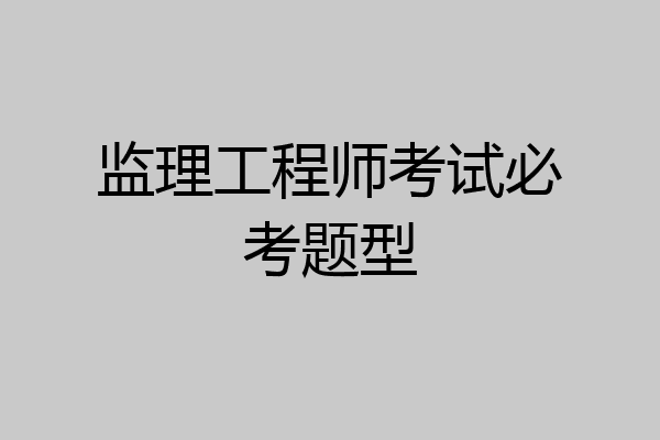 监理工程师考试必考题型