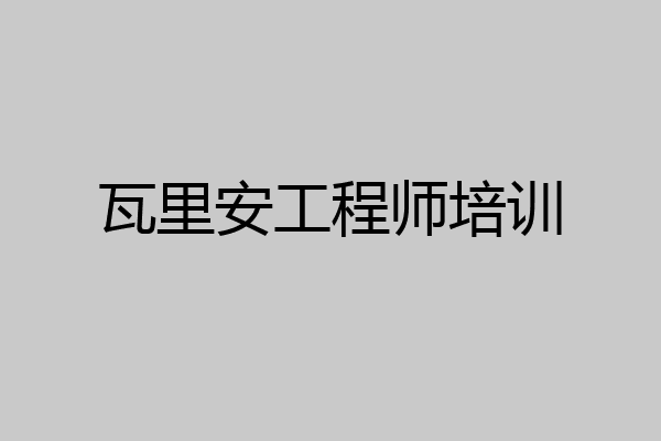 瓦里安工程师培训