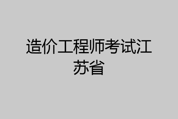 造价工程师考试江苏省