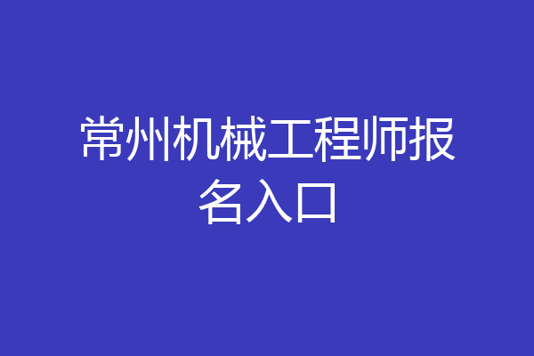 常州机械工程师报名入口