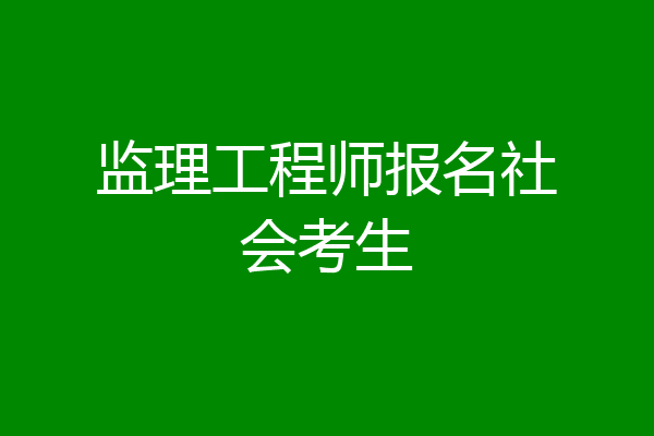 监理工程师报名社会考生
